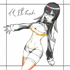 代理ちゃんまとめ