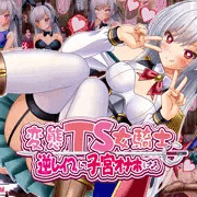 変態ＴＳ女騎士　逆レイプして子宮オナホになる　発売開始