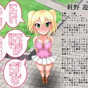 誘い受けロリビッチ・粧野遊枝ちゃん