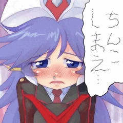ちんこしまえ(グレちゃん)