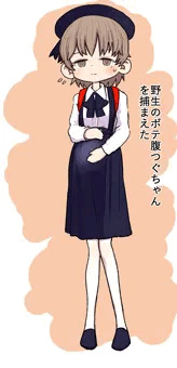 野生のつぐちゃん