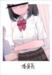 委員長の記録