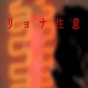 ロリ焼き