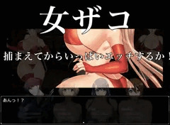 女ザコをほかくしたあとはえっちたくさん……♥