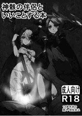 神骸の伴侶といいことする本