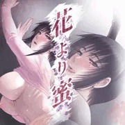 花より蜜