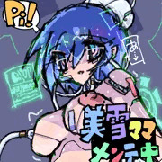 美雪ママメンテ中