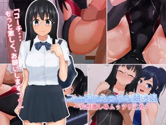 コーチとえっちな競泳娘4～妄想激しめムッツリ乙女～
