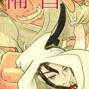 牝忍・補習
