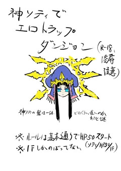 神ソティでエロトラップダンジョン