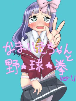 なまいきちゃんと野球拳アップデートのお知らせ