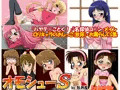 オモシューS