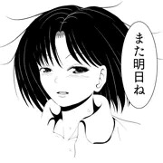 また明日ね