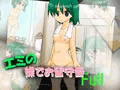 エミの 裸でお留守番 full