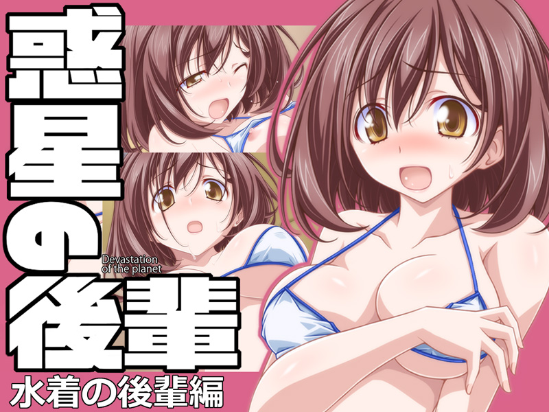 惑星の後輩　水着の後輩編