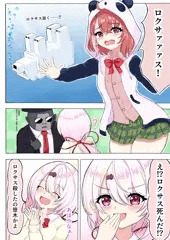 ロクサス逝く