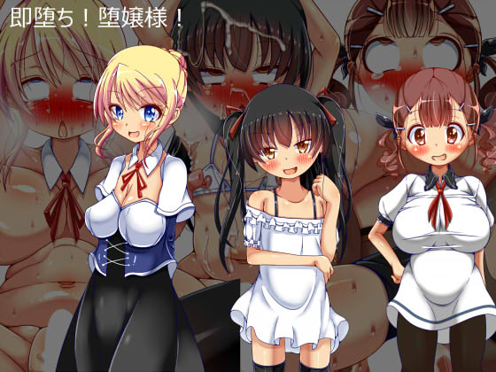 即堕ち!堕嬢様!