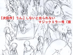 【次回作】うんこしないと出られないマジックミラー号（仮【下絵】