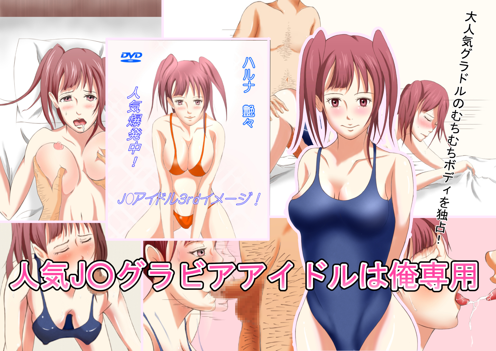 人気J〇グラビアアイドルは俺専用