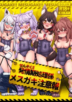 【C106】せんぞく!!発情期処理係 メス❤️キ注意報