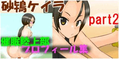 【スカトロパート】精神操作！催眠陸上部プロフィール集　砂鴇ケイラpart2