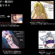 ボエロゲー祭2021投稿作品案内