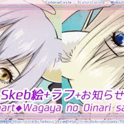 Skeb絵：我が家のお稲荷さま。＋お知らせ
