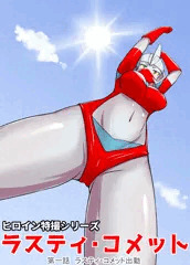 【販売開始】ウルトラ系ヒロイン「ラスティ・コメット」