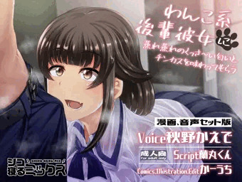 【新作告知】わんこ系後輩彼女にチン嗅ぎされちゃう音声作品と漫画