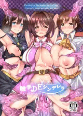 触手DEシンデレラ