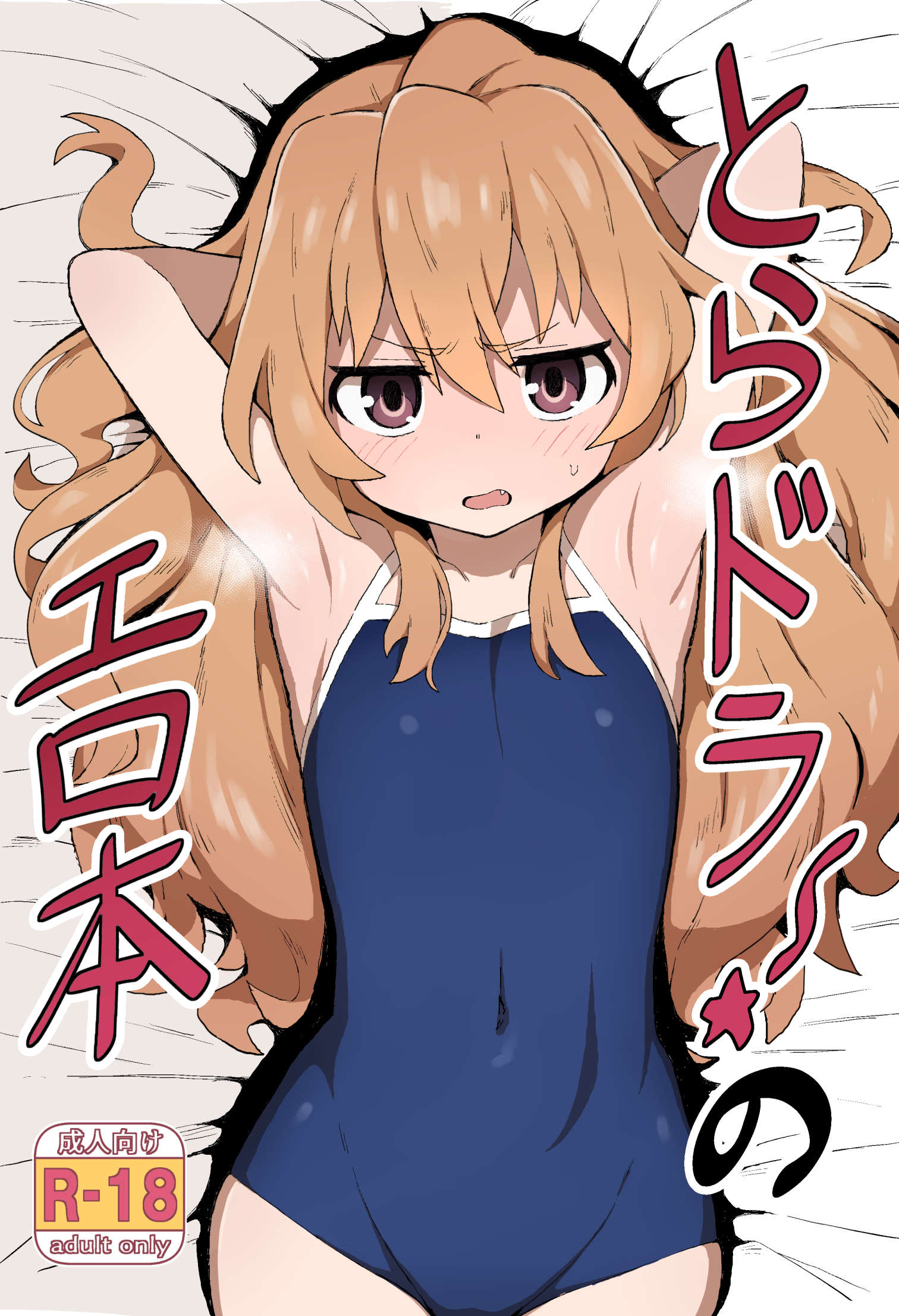 C96とらドラ！本　サンプル