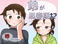 「弟が思春期！？」のDL販売開始のお知らせ