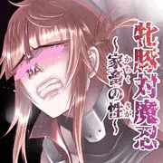 牝豚対魔忍～家畜の性（さが）～