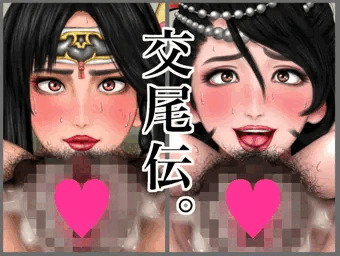 CG集『交尾伝。』出ました