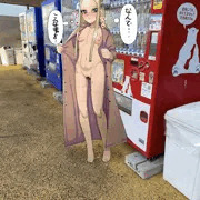 野外露出ふらん