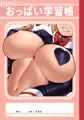 おっぱい学習帳
