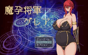 魔孕将軍グレア
