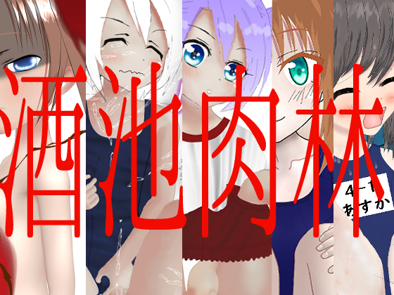 イラスト集】酒池肉林【基本31差分込み全141枚】