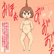 幼女処刑により生オナホへ
