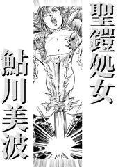 聖鎧処女美波 No3 誰が聖鎧に相応しいか見せてやるわ！