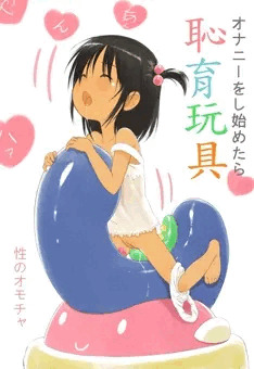 恥育玩具