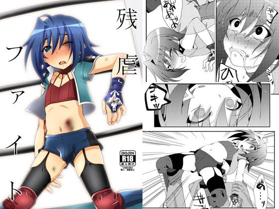 【リョナ】アイチくんプロレス本