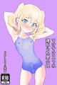 新刊発売すけすけスク水寝取られ男の娘