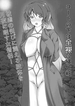 裸コート白蓮
