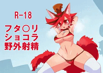 野外ふたなり獣姦ショコラ