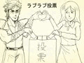 ラブラブ選挙