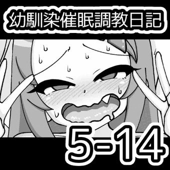 幼馴染催眠調教日記5-14