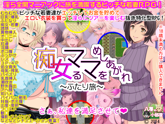痴女るママをめしあがれ～ふたり旅～