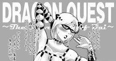 真の『女王』様（ダイの大冒険）