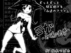 【永遠の悪夢】永遠のアクメ